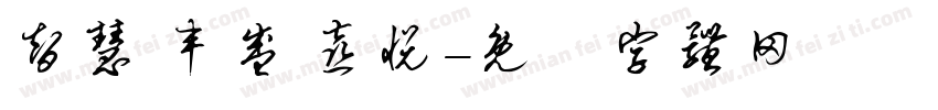 智慧 丰盛 喜悦字体转换